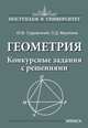 Геометрия. Конкурсные задания с решениями, Фролкина Ольга Дмитриевна, Садовничий Юрий Викторович 