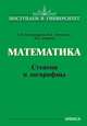 Математика. Степени и логарифмы, Александрова О.В., Сагомонян Е.А., Семенов Ю.С. 
