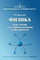 Физика. Курс лекций для старшеклассников и абитуриентов, Мартышов Михаил Николаевич 