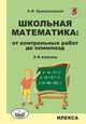 Школьная математика: от контрольных работ до олимпиад. 3-6 классы, Крижановский А.Ф. 