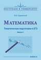 Математика. Тематическая подготовка к ЕГЭ. Выпуск 1, Садовничий Ю.В. 