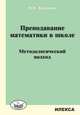 Преподавание математики в школе. Методологический подход, Шихова Надежда Анатольевна 