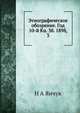 Этнографическое обозрение. Год 10-й Кн. 38. 1898, 3, Н А Янчук 