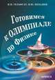 Готовимся к олимпиаде по физике, Гельфгат И.М., Ненашев И.Ю. 