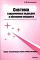 Система современных подходов к обучению учащихся. Теоретическое и практическое пособие, Браверман Эрнестина Мануиловна 