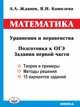 Математика. Уравнения и неравенства. Подготовка к ОГЭ. Задания 1 части, Жданов А.А., Кошелева В.И. 