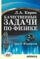 Качественные задачи по физике для 7-9 классов, Кирик Леонид Анатольевич 