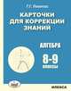 Карточки для коррекции знаний. Алгебра. 8-9 классы, Левитас Г.Г. 