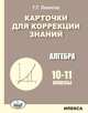 Карточки для коррекции знаний. Алгебра. 10-11 классы, Левитас Г.Г. 