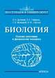 Биология. Основы анатомии и физиологии человека, Дубынин В.А. 