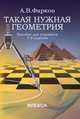 Такая нужная геометрия. Пособие для учащихся 7-9 классов, Фарков А.В. 