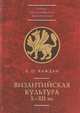 Византийская культура Х-ХII вв., Каждан А. 