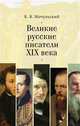 Великие русские писатели XIX века, Мочульский К. 