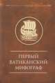 Первый Ватиканский Мифограф, 