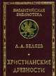 Христианские древности. Введение в сравнительное изучение, Беляев Л.А. 