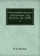 Этнографическое обозрение. Год 10-й Кн. 36. 1898, 1, Н А Янчук 