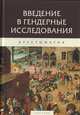 Введение в гендерные исследования. Хрестоматия, 