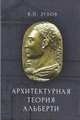Архитектурная теория Альберти, Зубов В. 