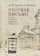 Русское письмо. Статьи. Рецензии. Портреты. Некрологи, Святополк-Мирский Д. 