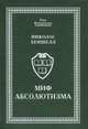 Миф абсолютизма, Хеншелл Н. 