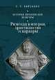 История европейской культуры. Римская империя, христианство и варвары. Том 1, Карсавин Л. 