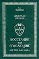 Восстание или революция? Англия 1640-1660 гг., Эйлмер Д. 