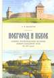 Новгород и Псков. Очерки политической истории Северо-Западной Руси XI-XIV вв., Валеров А. 