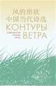 Контуры ветра. Современная поэзия Китая, Ли Лу, Чжо Цзэн, Хань Ню 
