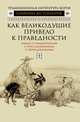 Как великодушие привело к праведности. Роман о приключениях с преследованиями и переодеваниями, 