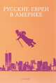 Русские евреи в Америке. Книга 17, Заблоцки Э., Телицын В., Никифоровоч В. 