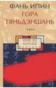Гора Тяньдэншань, Фань Ипин 