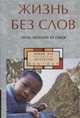 Жизнь без слов. Проза писателей из Гуанси, Фань Ипин, Чжан Чжулинь, Дун Си, Тянь Эр 