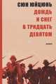 Дождь и снег в тридцать девятом, Сюн Юйцзюнь 