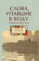 Слова, упавшие в воду. Современная поэзия Гуанси, Си Дун, Три А, Цзюэ Хоу 