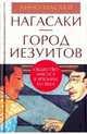 Нагасаки - город иезуитов. Общество Иисуса в Японии XVI века, Анно Масаки 