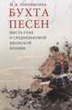 Бухта песен. Шесть глав о средневековой японской поэзии, Торопыгина Мария Владимировна 