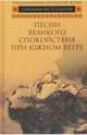 Песни Великого спокойствия при южном ветре, 