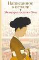 Мемуары госпожи Хон "Написанное в печали" (Ханджуннок), Кондратьева Е.Н. 