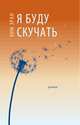 Я буду скучать, Ким Эран 