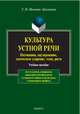 Культура устной речи: интонация, паузирование, логическое ударение, темп, ритм, Иванова-Лукьянова Галина Николаевна 