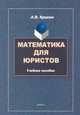 Математика для юристов. Учебное пособие, Крахин Александр Васильевич 
