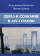 Образ и сознание в арт-терапии, Никитин Владимир Николаевич, Цанев Петер 