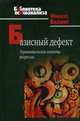 Базисный дефект. Терапевтические аспекты регрессии, Балинт Микаэл 