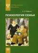 Психология семьи. Ролевой подход, Седракян Седрак Агасиевич 