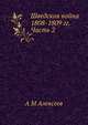 Шведская война 1808-1809 гг. Часть 2, А М Алексеев 