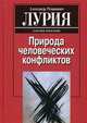 Природа человеческих конфликтов. Объективное изучение дезорганизации поведения человека, Лурия Александр Романович 