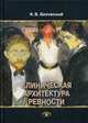 Клиническая архитектура ревности, Безчасный Константин Васильевич 
