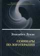 Семинары по логотерапии, Лукас Элизабет 
