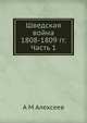 Шведская война. 1808-1809 гг. Часть 1, А М Алексеев 
