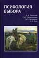 Психология выбора, Леонтьев Дмитрий Алексеевич, Рассказова Елена Игоревна, Овчинникова Елена Юрьевна 